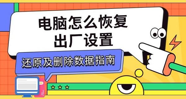 電腦怎么恢復出廠設(shè)置，還原及刪除數(shù)據(jù)指南