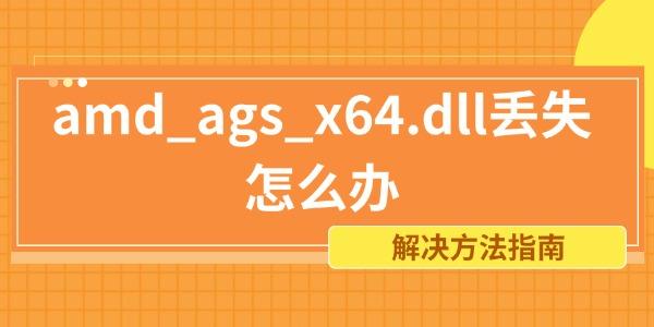 amd_ags_x64.dll丟失怎么辦