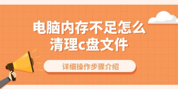 電腦內(nèi)存不足怎么清理c盤(pán)文件