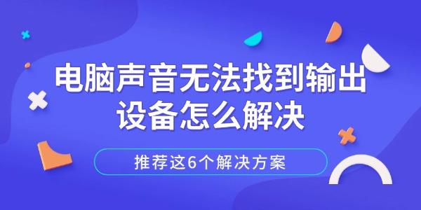 電腦聲音無法找到輸出設(shè)備怎么解決
