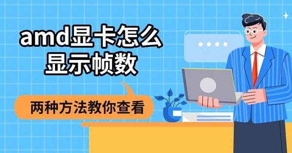 amd顯卡怎么顯示幀數(shù)，兩種方法教你查看
