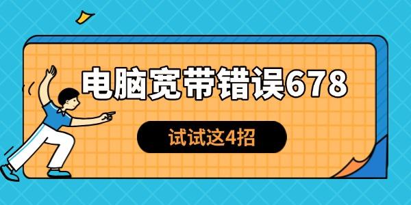 電腦寬帶錯(cuò)誤678怎么解決