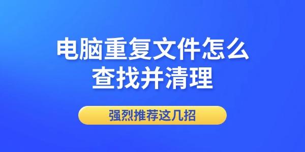 電腦重復(fù)文件怎么查找并清理