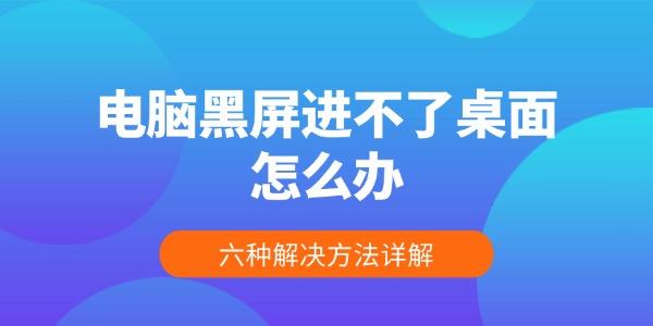 電腦黑屏進(jìn)不了桌面怎么辦