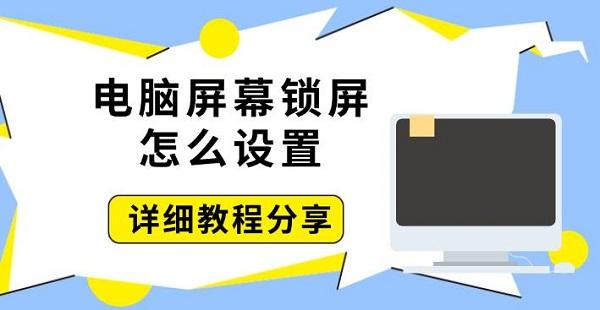 電腦屏幕鎖屏怎么設(shè)置，詳細(xì)教程分享