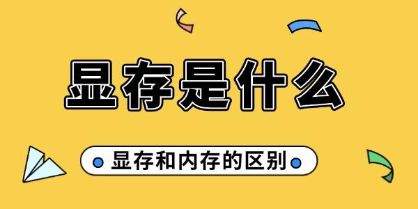 顯存是什么