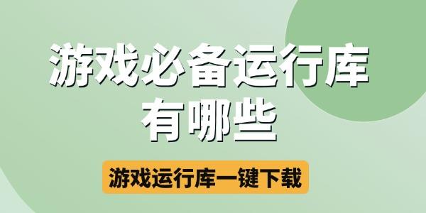 游戲運(yùn)行庫(kù)一鍵下載安裝