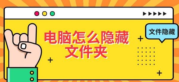 電腦怎么隱藏文件夾，文件隱藏設(shè)置教程