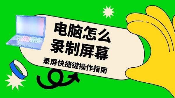 電腦怎么錄制屏幕，錄屏快捷鍵操作指南