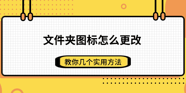 文件夾圖標怎么更改 教你幾個實用方法