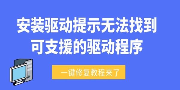 無法找到可支援的驅(qū)動程序