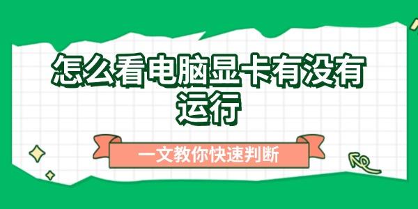 怎么看電腦顯卡有沒有運(yùn)行