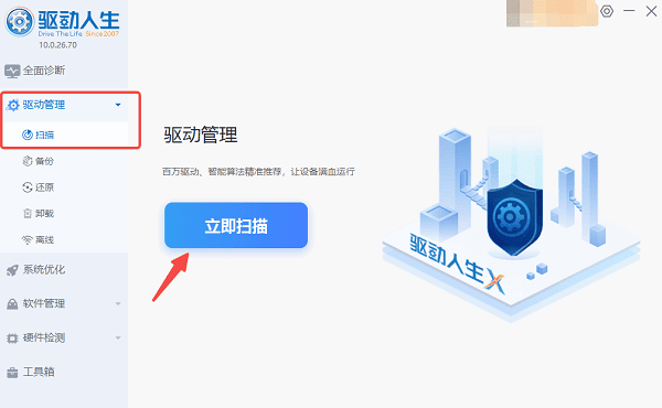 立即掃描電腦驅(qū)動(dòng)
