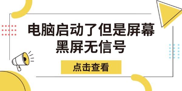 電腦啟動(dòng)了但是屏幕黑屏無信號(hào)