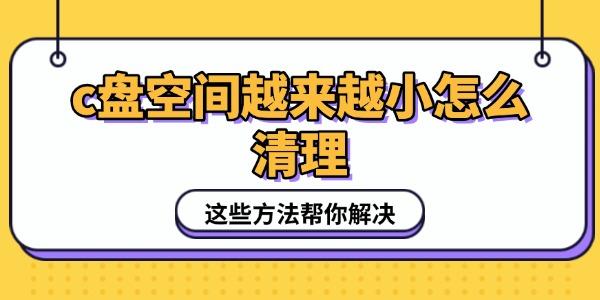 c盤(pán)空間越來(lái)越小怎么清理