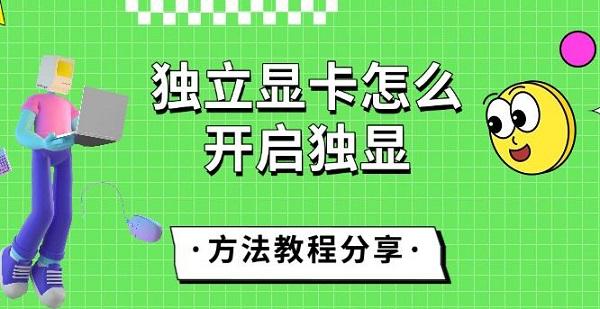 獨(dú)立顯卡怎么開啟獨(dú)顯，方法教程分享
