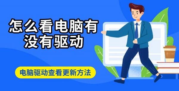 怎么看電腦有沒有驅(qū)動，電腦驅(qū)動查看更新方法
