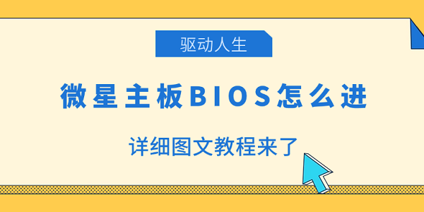 微星主板BIOS怎么進(jìn) 詳細(xì)圖文教程來(lái)了