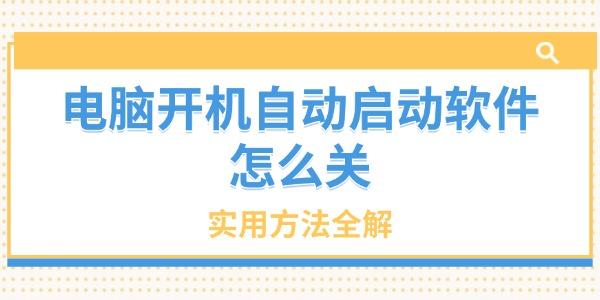 電腦開機自動啟動軟件怎么關(guān)