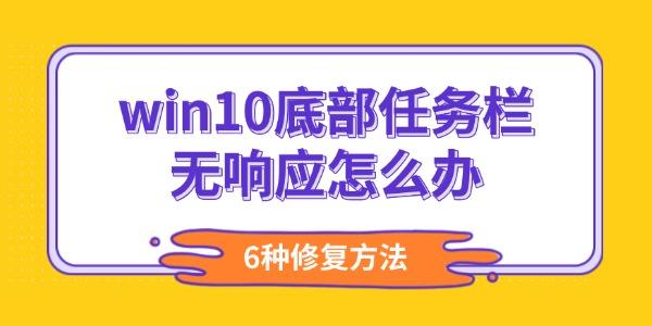 win10底部任務(wù)欄無(wú)響應(yīng)怎么辦