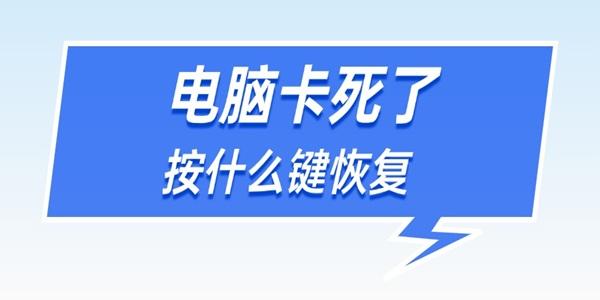 電腦卡死了按什么鍵恢復(fù)