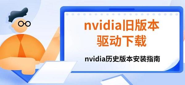 nvidia舊版本驅(qū)動(dòng)下載，nvidia歷史版本安裝指南