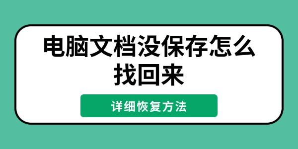 電腦文檔沒保存怎么找回來