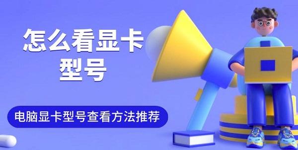 怎么看顯卡型號(hào)，電腦顯卡型號(hào)查看方法推薦