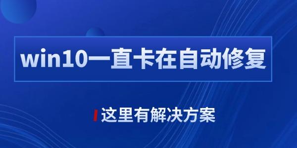 win10一直卡在自動(dòng)修復(fù)是什么原因