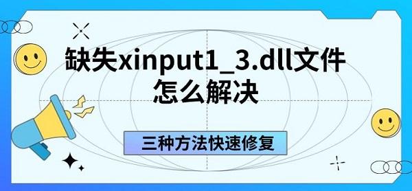 缺失xinput1_3.dll文件怎么解決，三種方法快速修復(fù)