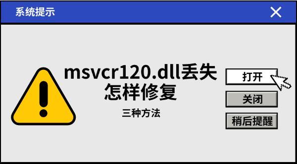 msvcr120.dll丟失怎樣修復(fù)，三種方法教會(huì)你
