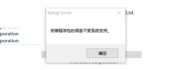 什么是“安裝程序包的語言不受系統(tǒng)支持”