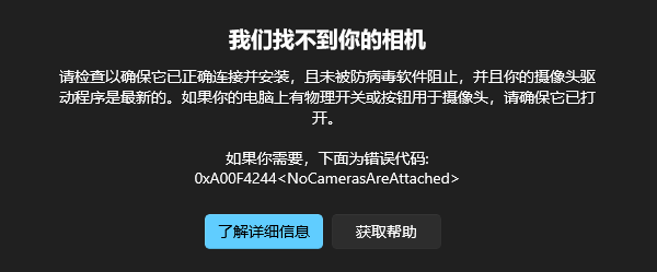 “我們找不到你的相機”0xA00F4244