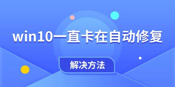 win10一直卡在自動修復怎么辦