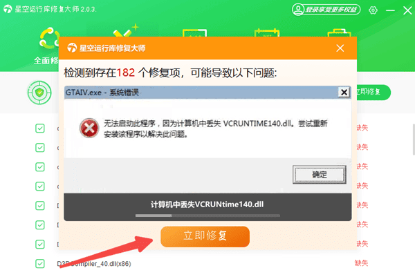 立即修復(fù)電腦dll文件