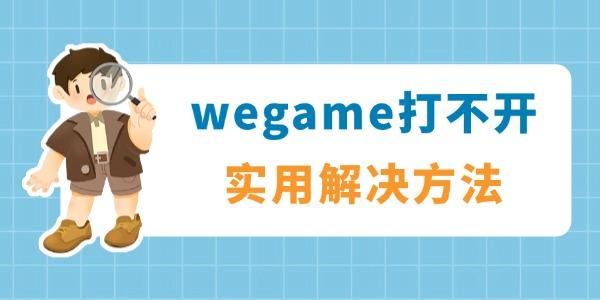 wegame打不開沒反應(yīng)怎么解決