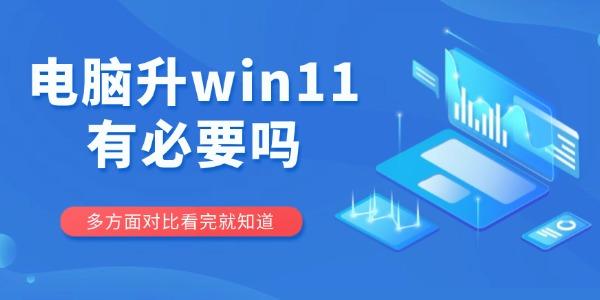 電腦升win11有必要嗎