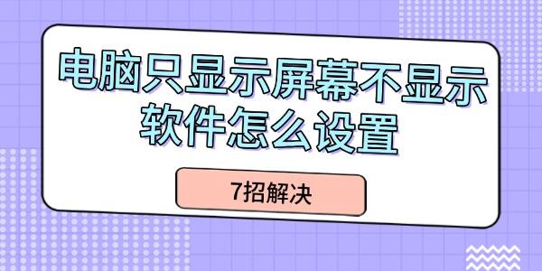 電腦只顯示屏幕不顯示軟件怎么設置