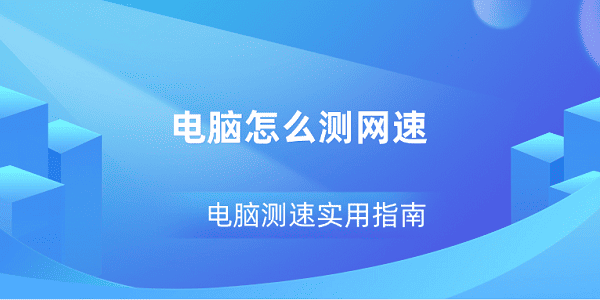 電腦怎么測網(wǎng)速 電腦測速實用指南