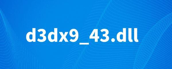 d3dx9_43.dll丟失原因