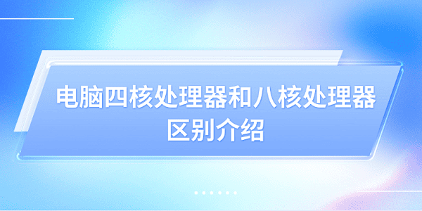 電腦四核處理器和八核處理器的區(qū)別介紹