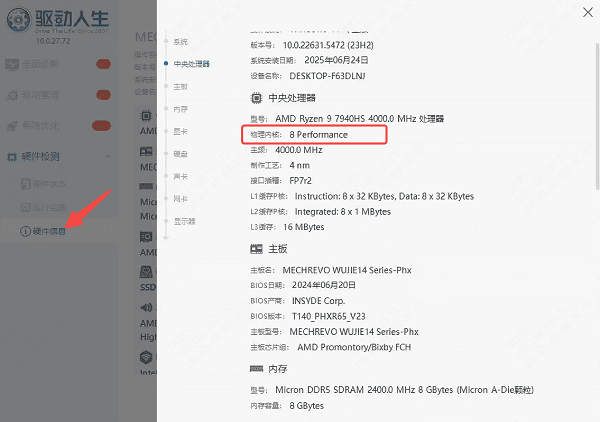 使用驅(qū)動(dòng)人生查看核心數(shù)