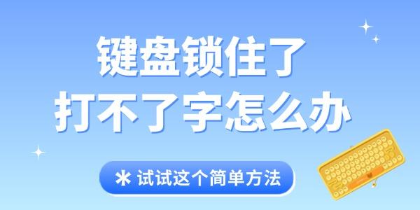 鍵盤(pán)鎖住了打不了字怎么辦