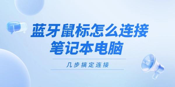藍(lán)牙鼠標(biāo)怎么連接筆記本電腦