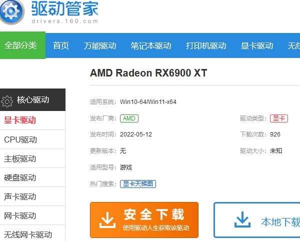 Radeon RX 6900 XT顯卡驅(qū)動(dòng)下載