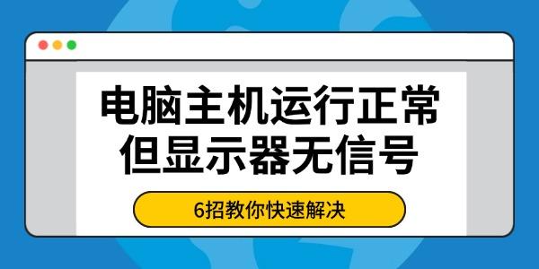 電腦主機(jī)運(yùn)行正常但顯示器無(wú)信號(hào)