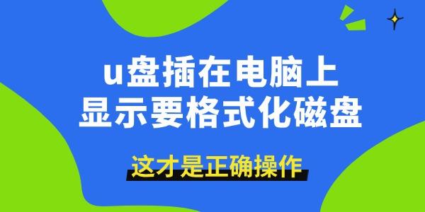 u盤插在電腦上顯示要格式化磁盤