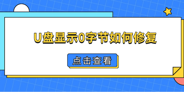 U盤顯示0字節(jié)如何修復(fù) 4個方法幫你找回U盤數(shù)據(jù)