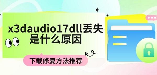 x3daudio17dll丟失是什么原因，下載修復(fù)方法推薦