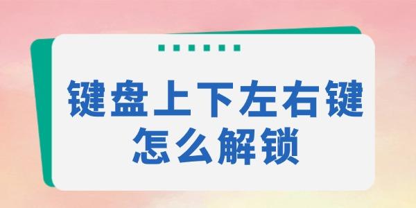 鍵盤上下左右鍵怎么解鎖